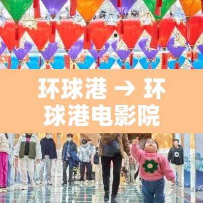 环球港 → 环球港电影院
