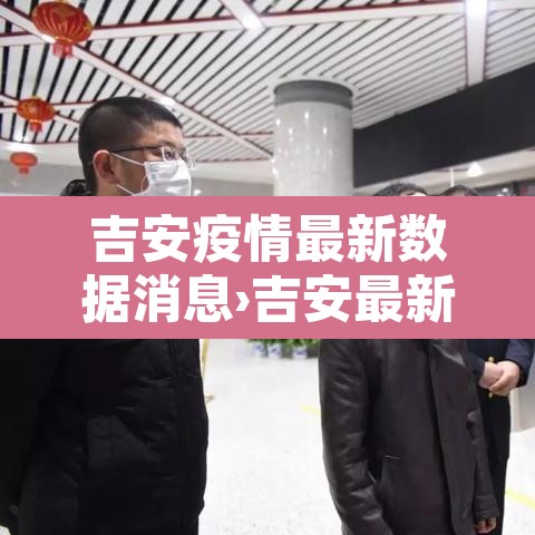 吉安疫情最新数据消息›吉安最新疫情通报 吉安疫情最新数据消息›吉安最新疫情通报