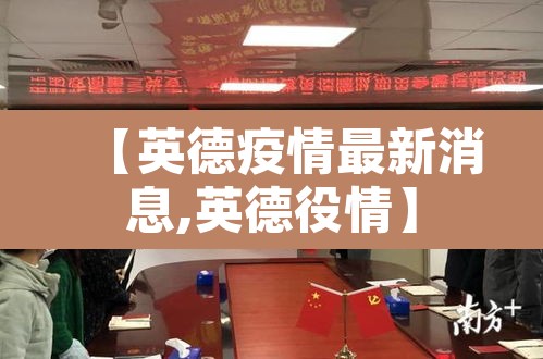 【英德疫情最新消息,英德役情】 【英德疫情最新消息,英德役情】