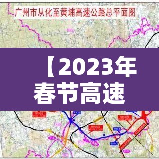 【2023年春节高速免费时间表·2022年春节高速免费】