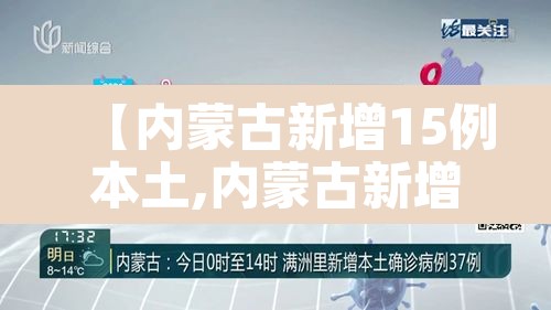 【内蒙古新增15例本土,内蒙古新增8例】