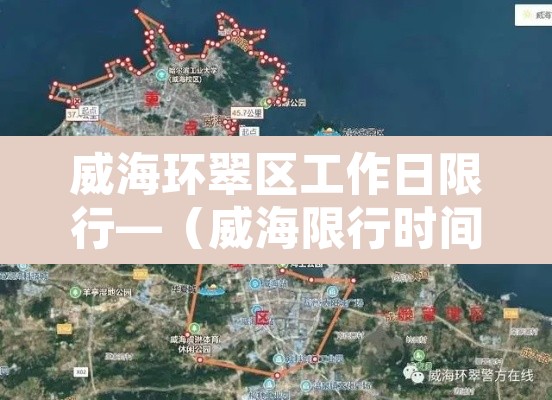 威海环翠区工作日限行—（威海限行时间2021最新规定）