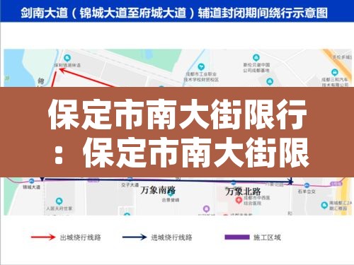 保定市南大街限行:保定市南大街限行时间 保定市南大街限行:保定市南大街限行时间