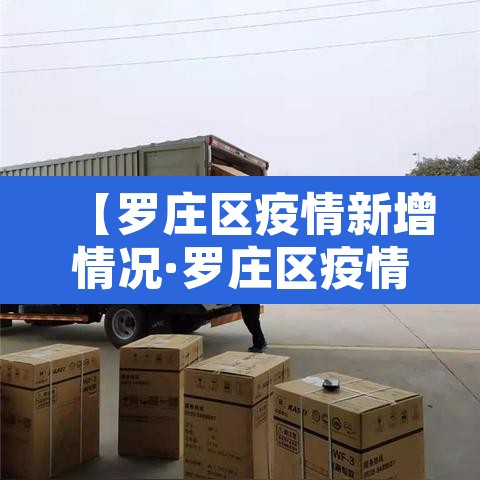【罗庄区疫情新增情况·罗庄区疫情公告】 【罗庄区疫情新增情况·罗庄区疫情公告】
