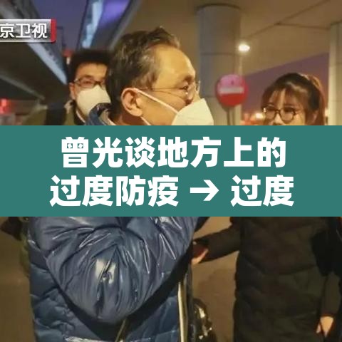 曾光谈地方上的过度防疫 → 过度防疫 2021