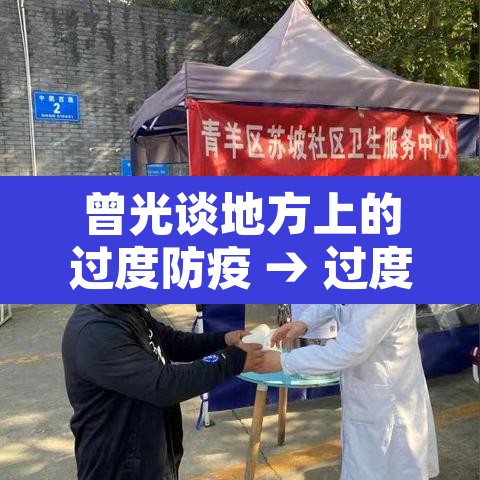 曾光谈地方上的过度防疫 → 过度防疫 2021