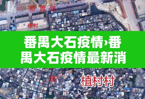 番禺大石疫情›番禺大石疫情最新消息 番禺大石疫情›番禺大石疫情最新消息