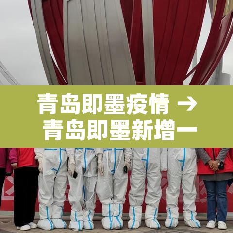 青岛即墨疫情 → 青岛即墨新增一例肺炎 青岛即墨疫情 → 青岛即墨新增一例肺炎