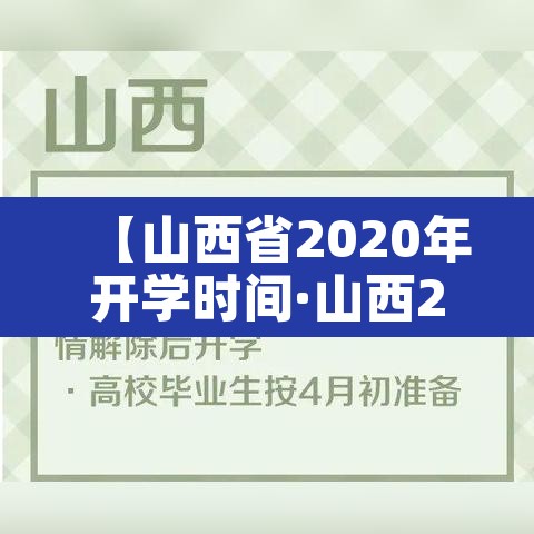 【山西省2020年开学时间·山西2020年开学最新通知】