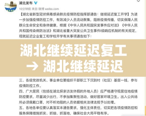 湖北继续延迟复工 → 湖北继续延迟复工荆州市疫情怎么样 湖北继续延迟复工 → 湖北继续延迟复工荆州市疫情怎么样