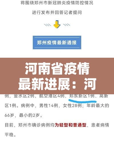 河南省疫情最新进展:河南省疫情最新进展情况 河南省疫情最新进展:河南省疫情最新进展情况
