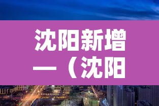沈阳新增—(沈阳新增两家种子潜在独角兽企业) 沈阳新增—(沈阳新增两家种子潜在独角兽企业)