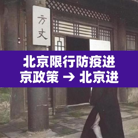 北京限行防疫进京政策 → 北京进入限行 北京限行防疫进京政策 → 北京进入限行