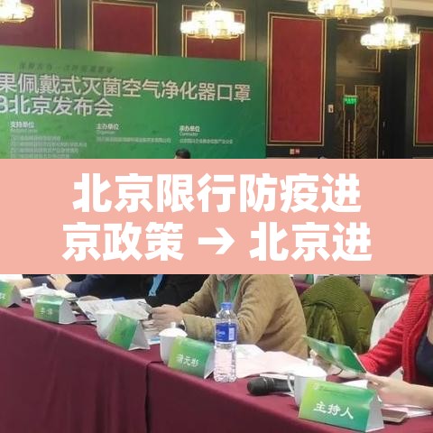 北京限行防疫进京政策 → 北京进入限行 北京限行防疫进京政策 → 北京进入限行