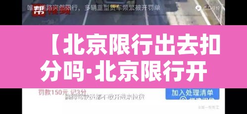 【北京限行出去扣分吗·北京限行开车扣分吗】 【北京限行出去扣分吗·北京限行开车扣分吗】