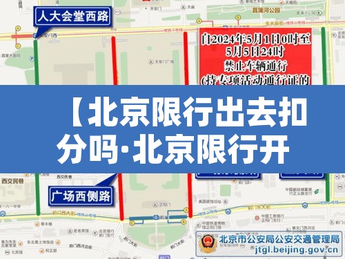 【北京限行出去扣分吗·北京限行开车扣分吗】 【北京限行出去扣分吗·北京限行开车扣分吗】
