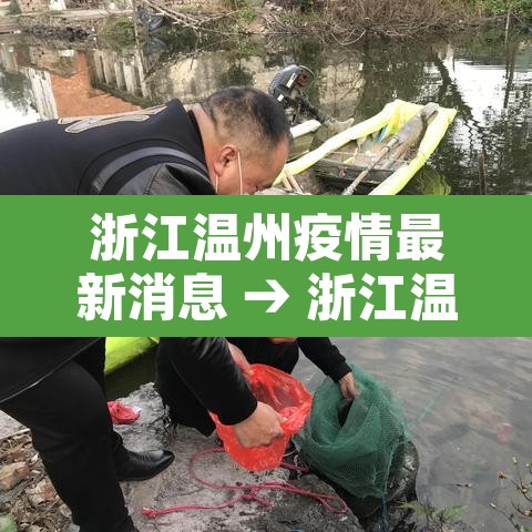浙江温州疫情最新消息 → 浙江温州疫情最新消息多少例了 浙江温州疫情最新消息 → 浙江温州疫情最新消息多少例了