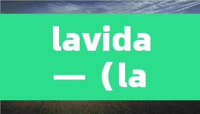 lavida—(lavida300tsi落地价) lavida—(lavida300tsi落地价)