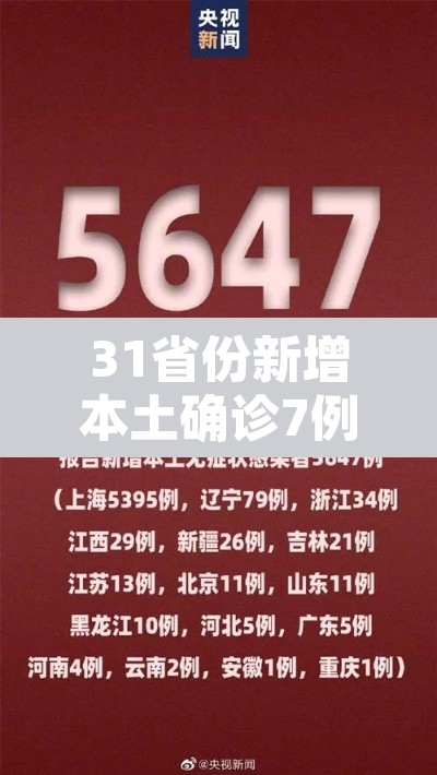 31省份新增本土确诊7例—（31省新增本土确诊病例5例）