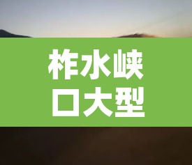 柞水峡口大型货车限行›柞水峡口大型货车限行时间