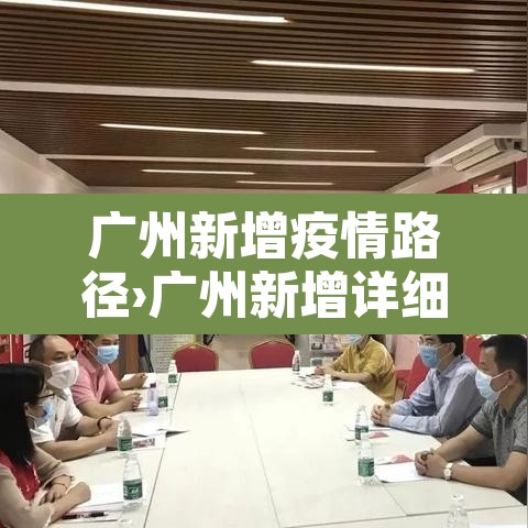 广州新增疫情路径›广州新增详细情况