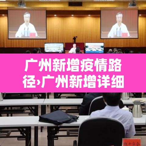 广州新增疫情路径›广州新增详细情况