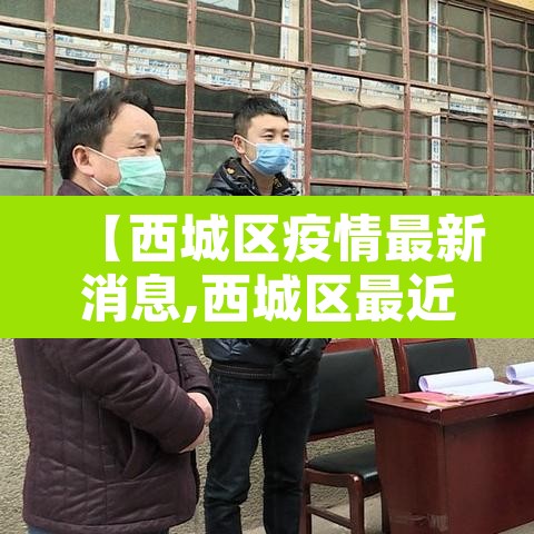 【西城区疫情最新消息,西城区最近疫情】 【西城区疫情最新消息,西城区最近疫情】
