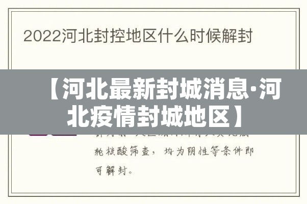 【河北最新封城消息·河北疫情封城地区】 【河北最新封城消息·河北疫情封城地区】
