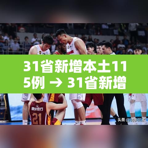 31省新增本土115例 → 31省新增本土病例62例 31省新增本土115例 → 31省新增本土病例62例