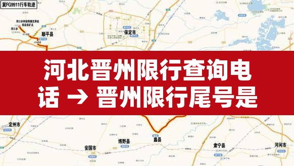 河北晋州限行查询电话 → 晋州限行尾号是多少 河北晋州限行查询电话 → 晋州限行尾号是多少