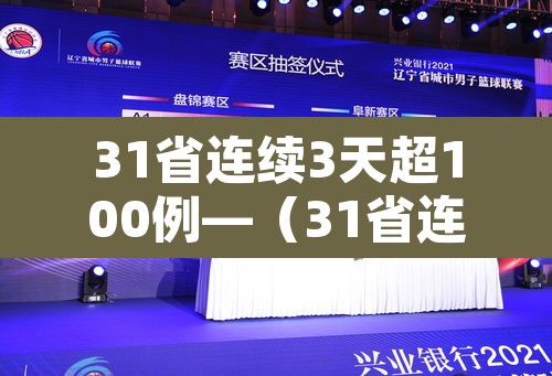 31省连续3天超100例—(31省连续2天本土0新增)