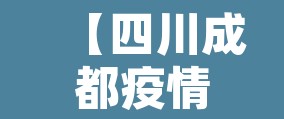 【四川成都疫情分布·四川成都疫情现况】 【四川成都疫情分布·四川成都疫情现况】
