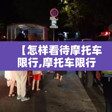 【怎样看待摩托车限行,摩托车限行合法吗?】 【怎样看待摩托车限行,摩托车限行合法吗?】