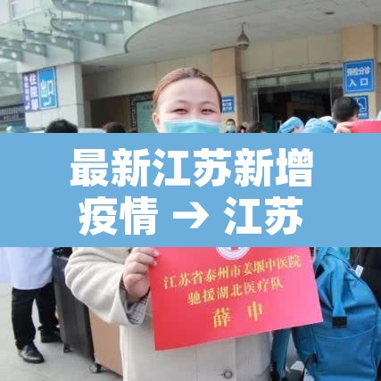 最新江苏新增疫情 → 江苏最新疫情新增人数