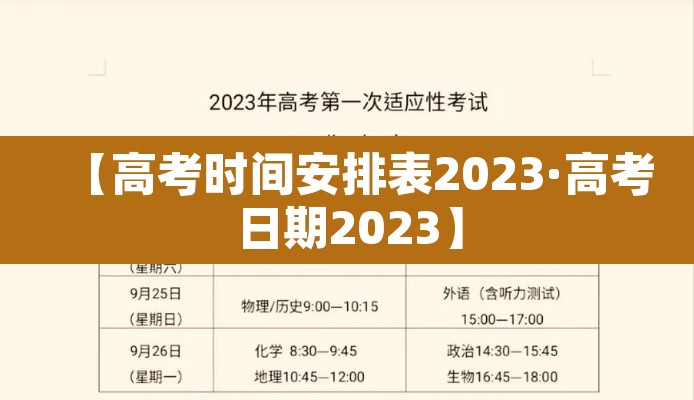 【高考时间安排表2023·高考日期2023】 【高考时间安排表2023·高考日期2023】