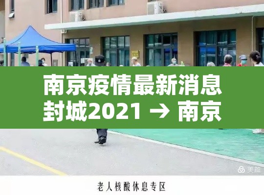 南京疫情最新消息封城2021 → 南京疫情情况?