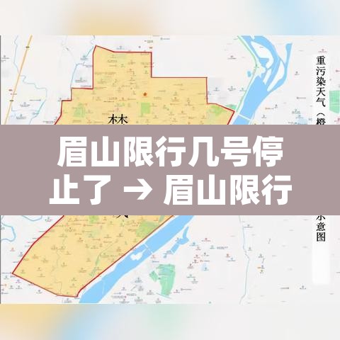眉山限行几号停止了 → 眉山限行规定 眉山限行几号停止了 → 眉山限行规定