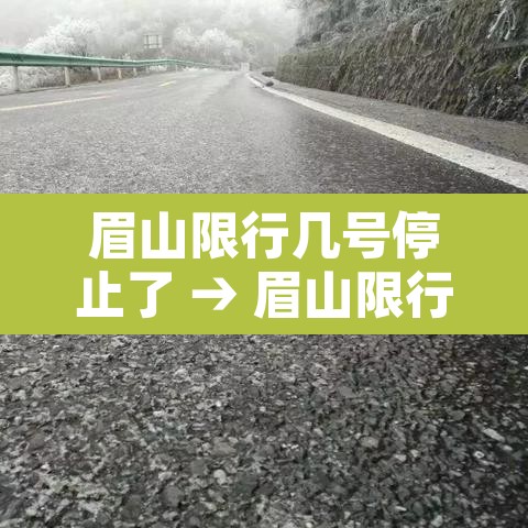 眉山限行几号停止了 → 眉山限行规定 眉山限行几号停止了 → 眉山限行规定