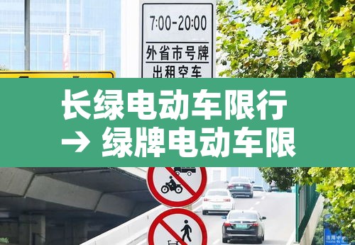 长绿电动车限行 → 绿牌电动车限行 长绿电动车限行 → 绿牌电动车限行