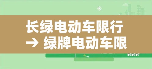 长绿电动车限行 → 绿牌电动车限行 长绿电动车限行 → 绿牌电动车限行