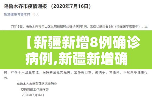 【新疆新增8例确诊病例,新疆新增确诊病例6例!】 【新疆新增8例确诊病例,新疆新增确诊病例6例!】