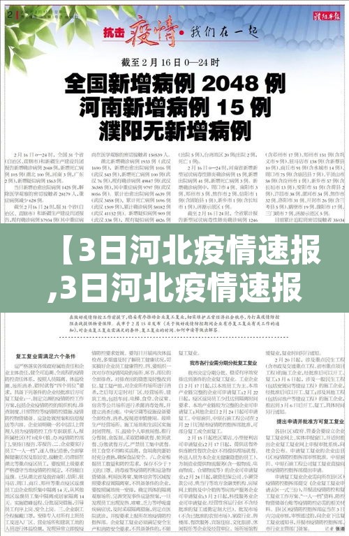【3日河北疫情速报,3日河北疫情速报图】 【3日河北疫情速报,3日河北疫情速报图】