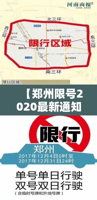 【郑州限号2020最新通知5月份,郑州限号通知2021最新】