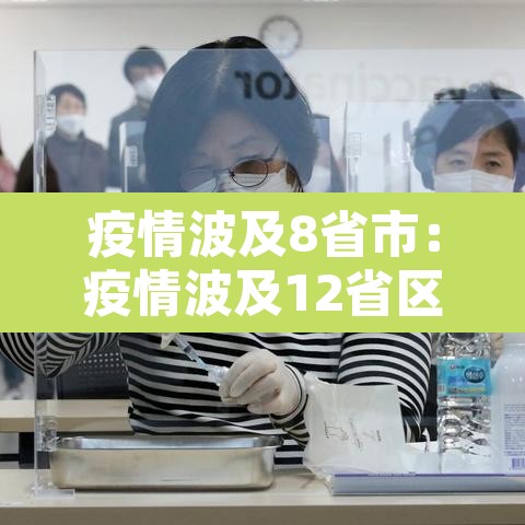 疫情波及8省市:疫情波及12省区市 疫情波及8省市:疫情波及12省区市
