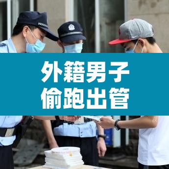 外籍男子偷跑出管控区还竖中指:有个外国人跑回来竖中指的表情包