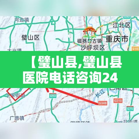 【璧山县,璧山县医院电话咨询24小时】