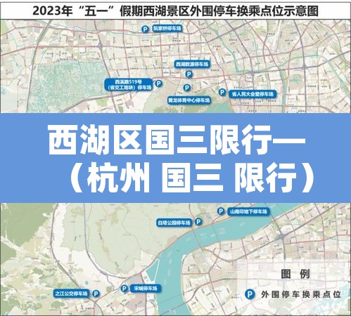 西湖区国三限行—(杭州 国三 限行)