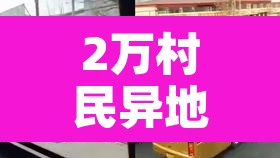 2万村民异地隔离—（二万人异地隔离）
