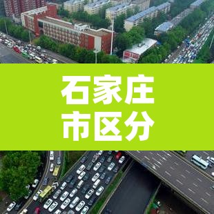 石家庄市区分区管控—(石家庄市实施区域管控) 石家庄市区分区管控—(石家庄市实施区域管控)