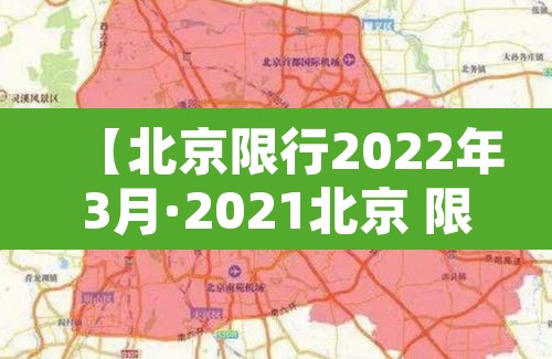 【北京限行2022年3月·2021北京 限行】